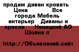 продам диван кровать › Цена ­ 10 000 - Все города Мебель, интерьер » Диваны и кресла   . Ненецкий АО,Шойна п.